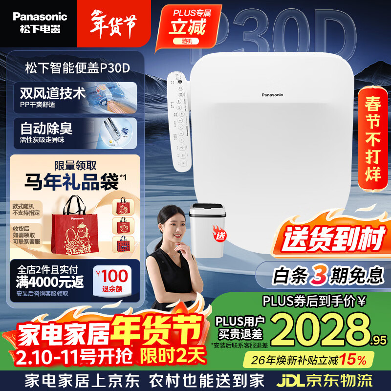 松下（Panasonic）智能便盖双风道烘干自动除臭全功能D型款P30D