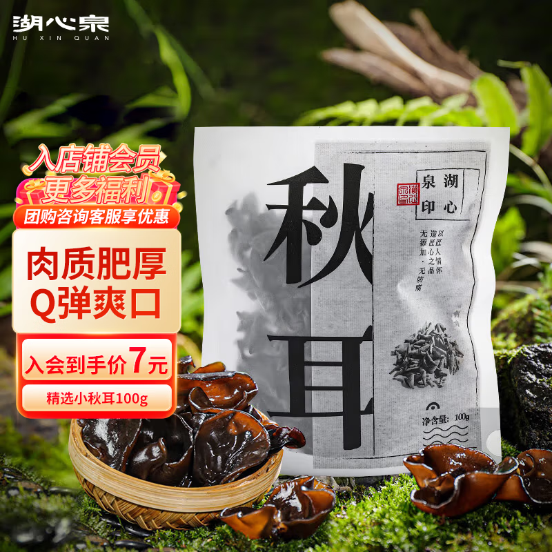 湖心泉精选东北秋耳黑木耳玉木耳白木耳凉拌炒菜肉厚爽脆干木耳火锅食材 精选东北秋耳100g*1