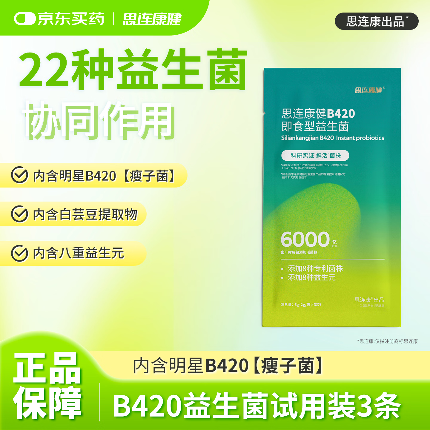 思连康健B420益生菌成人体重管理每条2000亿高活菌试用装3条