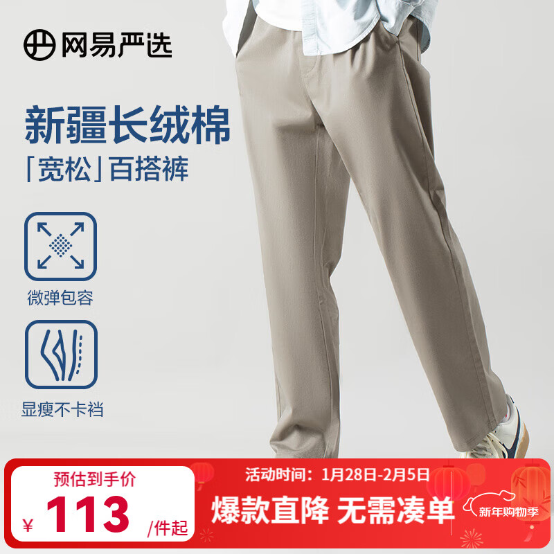 网易严选【断码清仓】百搭宽松舒适休闲裤裤子四季款男高弹不紧绷小锥版型 西裤腰*卡其色 常规 L