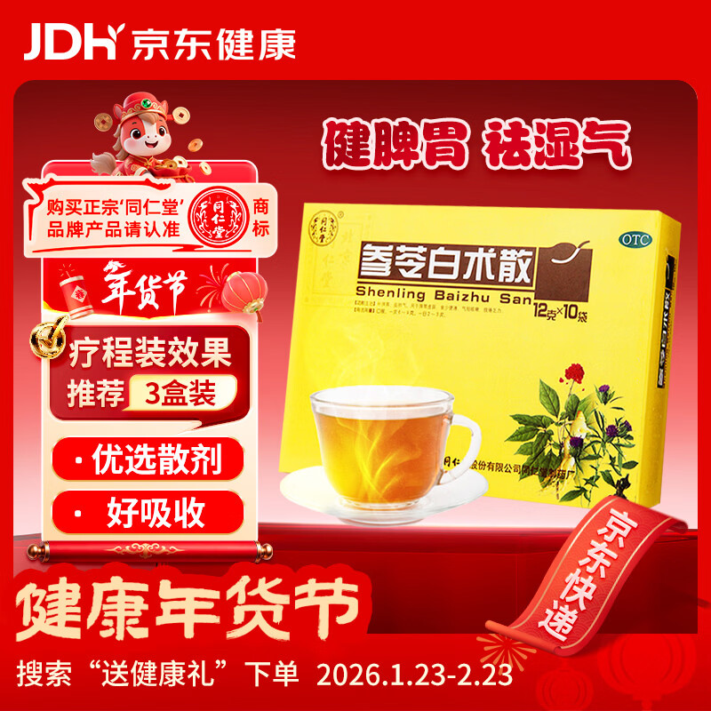 北京同仁堂 参苓白术散 12g*10袋 补脾胃益肺气食少便溏气短咳嗽肢倦乏力