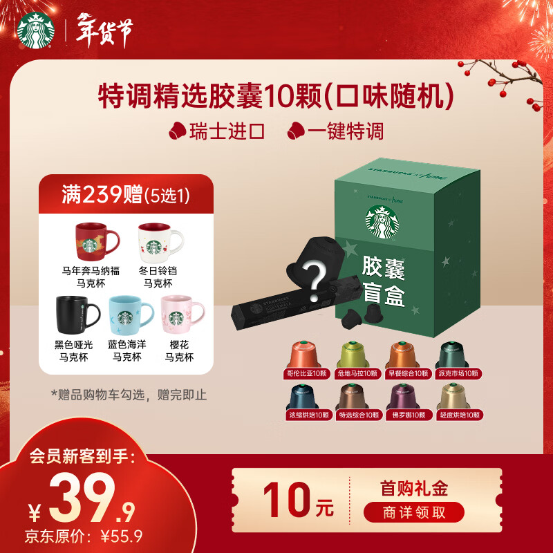 星巴克（Starbucks）胶囊咖啡 特调星选黑咖啡盲盒10颗 适配Nespresso胶囊机