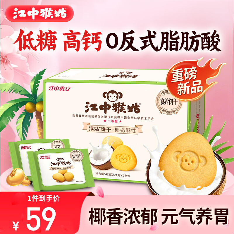 江中猴姑椰奶猴头菇饼干养胃低糖高钙早餐儿童营养孕妇休闲零食432g