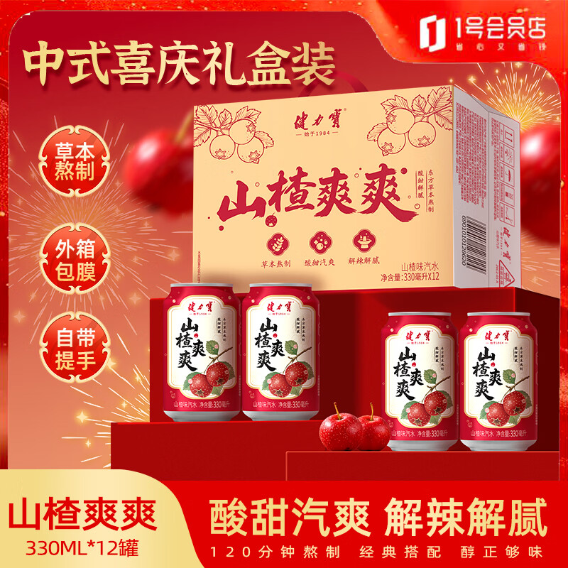 健力宝（JIANLIBAO）山楂爽爽特供礼盒山楂味汽水330ml*12罐送礼聚餐解腻碳酸饮料
