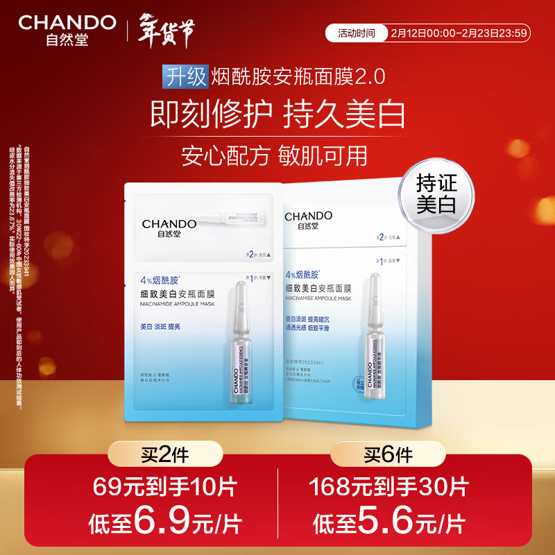 自然堂烟酰胺细致美白安瓶面膜*5片淡斑护肤品新年情人节礼物送女友