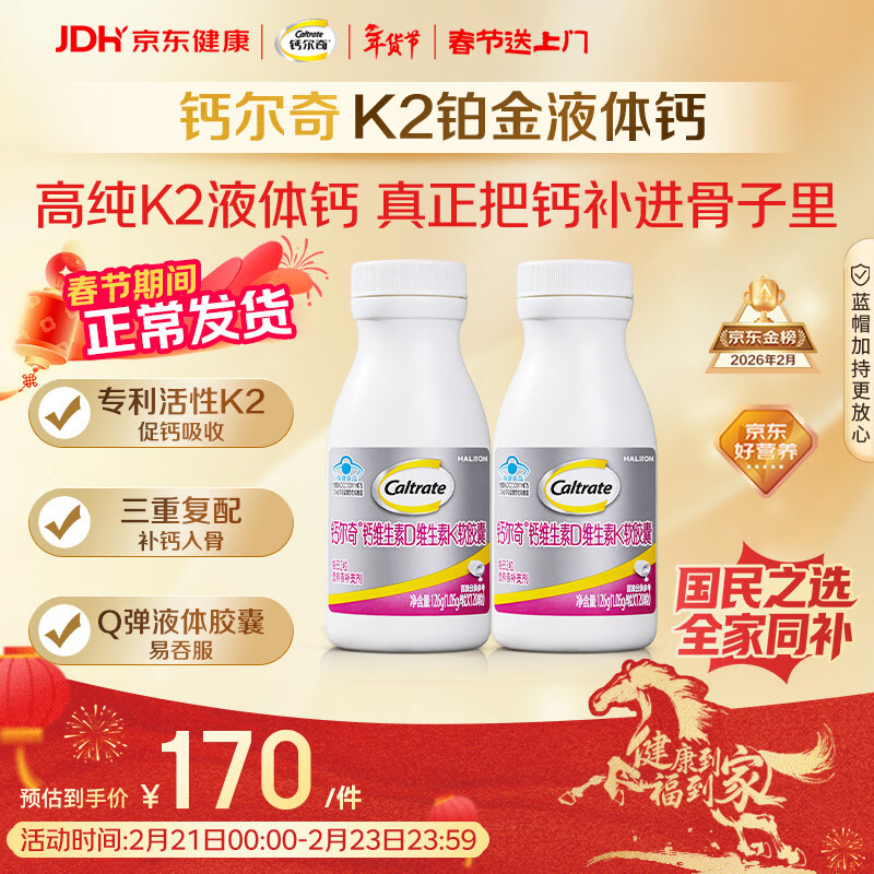 钙尔奇铂金液体钙120粒*2 男女士中老年钙片 补钙维生素D维生素k2