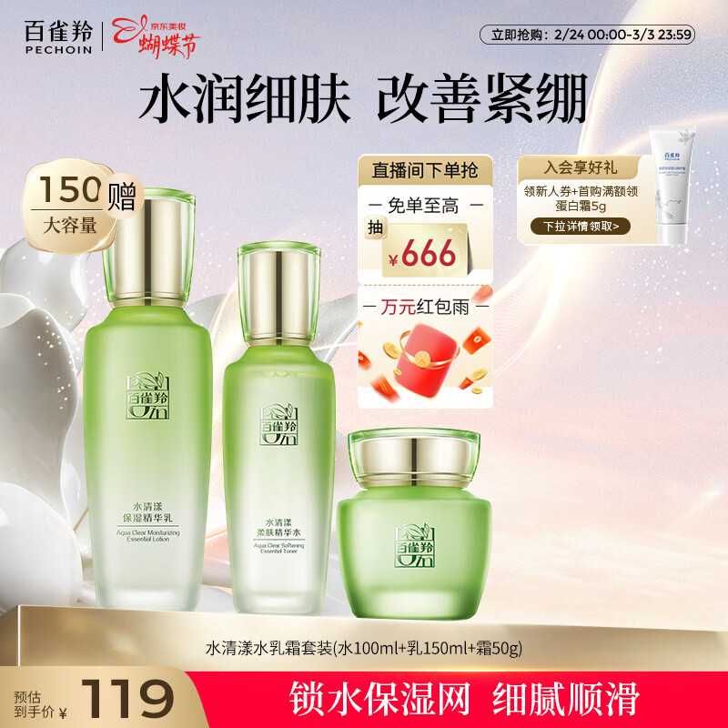 百雀羚（PECHOIN）护肤套装水清漾3件套水乳霜面部补水高保湿品质国货新年礼物