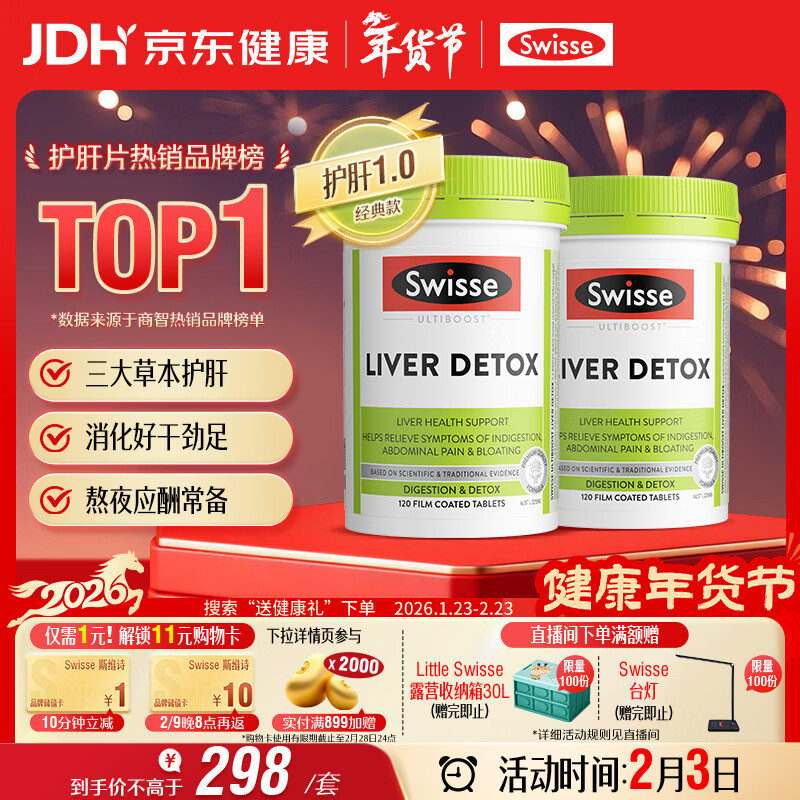 Swisse斯维诗 奶蓟草护肝片 含奶蓟草姜黄洋蓟 应酬加班常备120片*2瓶