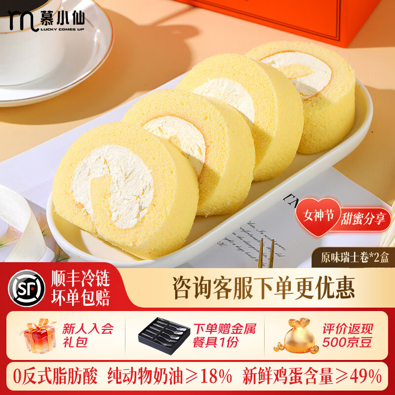 慕小仙瑞士卷300g/盒甜品糕点点心零食下午茶早餐妇女节送人礼物礼盒 【2盒】原味