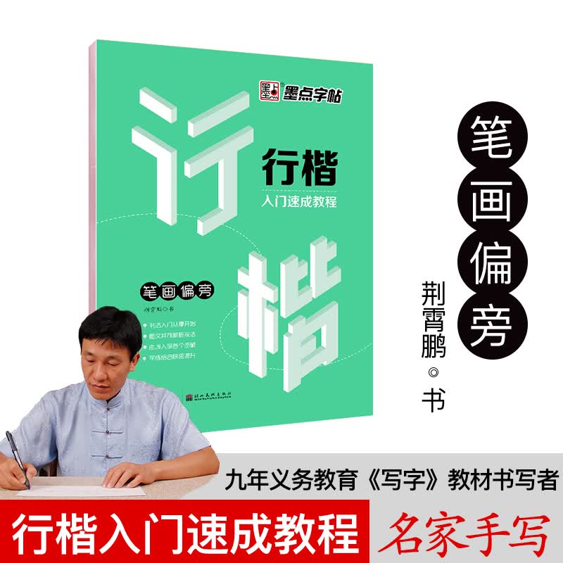 墨点行楷字帖成人大学生初学者速成女生男生行楷入门临摹笔画偏旁练字帖荆霄鹏硬笔书法练字连笔字钢笔字帖