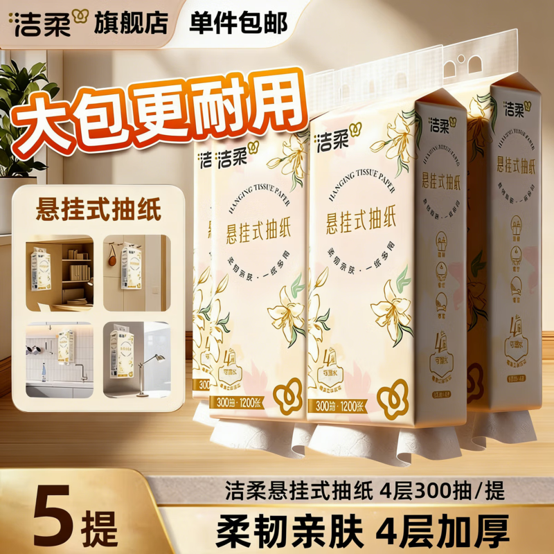 洁柔抽纸挂式大包随心抽餐巾纸悬挂式纸巾挂壁式纸抽商超同款卫生纸 3层300抽*5提【整箱装】