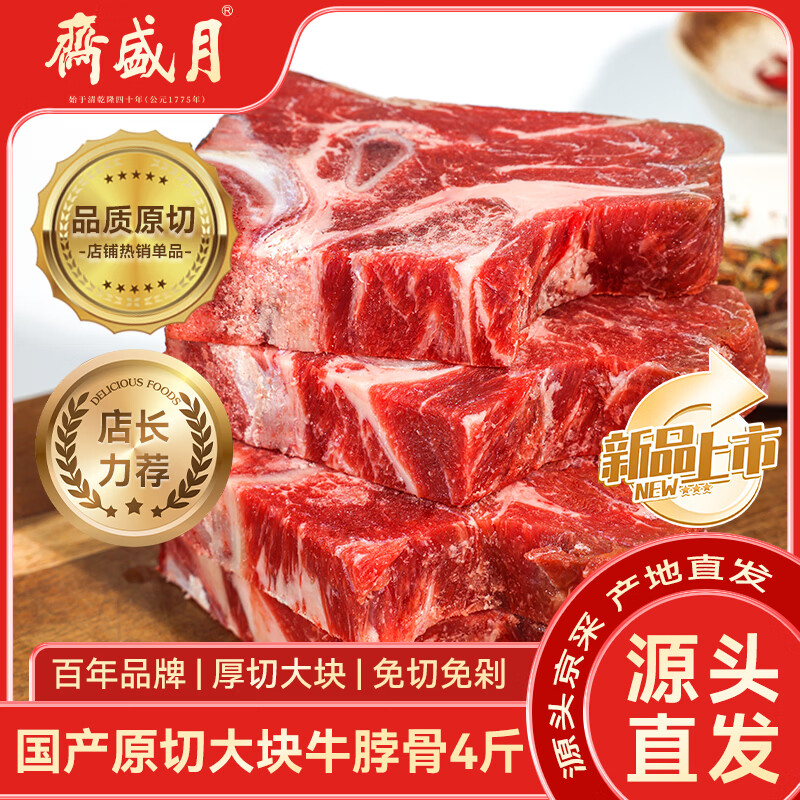 月盛斋国产原切牛脖骨净重4斤 生鲜食材 源头直发