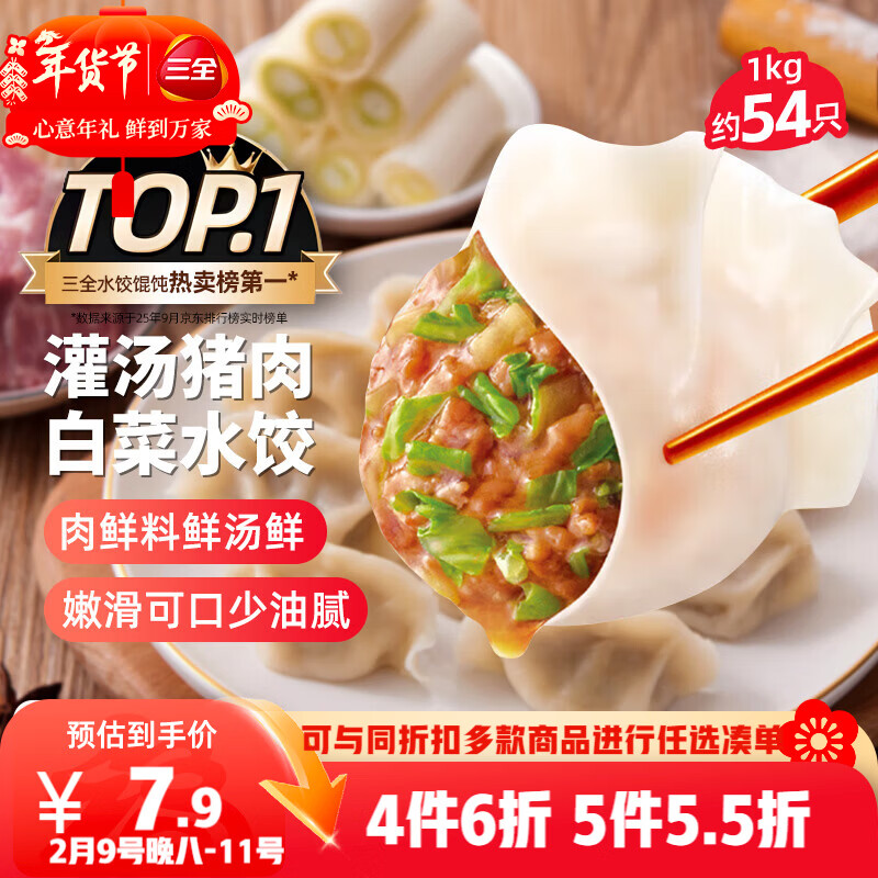 三全灌汤猪肉白菜水饺1kg约54只饺子速冻食品早餐蒸饺煎饺 年货送礼