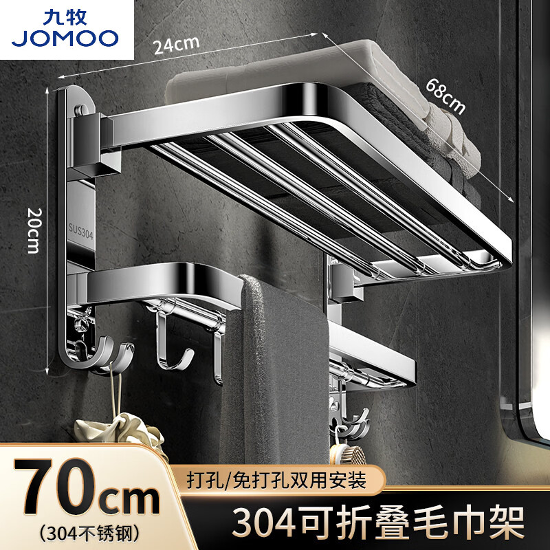 九牧官方旗舰304不锈钢毛巾架化妆室折叠浴巾架浴室置物架厕所免打孔 【SUS304】70CM毛巾架 京东折扣/优惠券