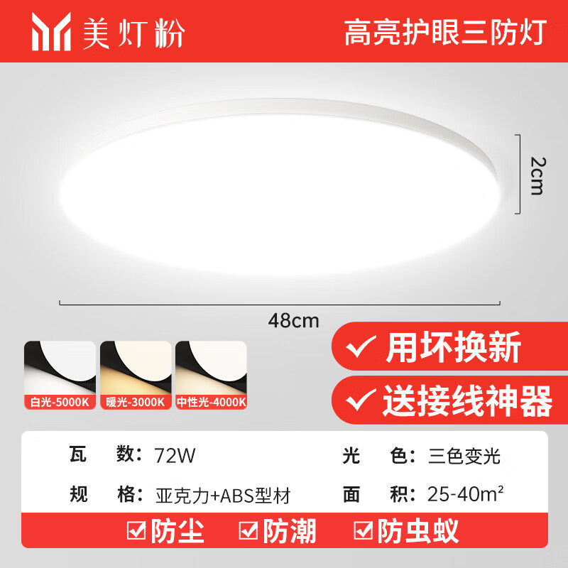 欧普锐户外吸顶灯阳台庭院屋檐LED灯露台门前灯简约防潮防虫防水照明灯 美白72W三色光-φ48cm亮度升级 【防水防1