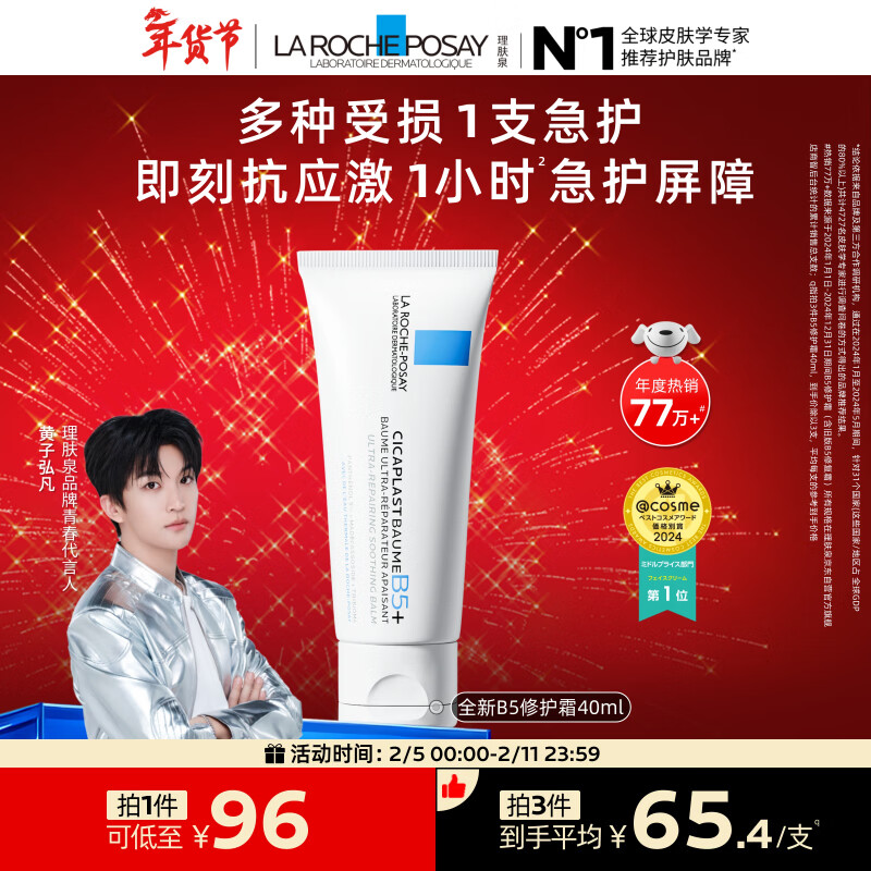 理肤泉【黄子弘凡同款】B5霜40ml修护舒缓泛红保湿面霜护肤品情人节礼物