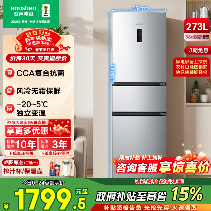 容声273L三门小冰箱小户型超薄一级能效风冷无霜变频节能出租房家用以旧换新BCD-273E20RNLAJ