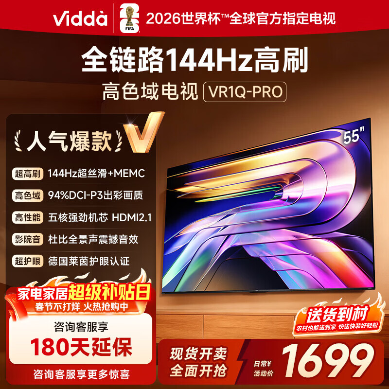 Vidda R Pro 55寸 海信电视 144Hz高刷 4+64G 一级能效 以旧换新家电国家补贴液晶游戏电视机55VR1Q-PRO