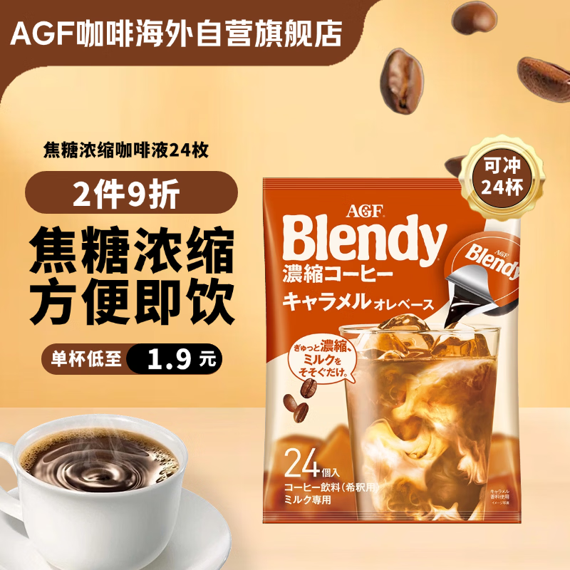 AGF浓缩胶囊咖啡液24枚*18g焦糖玛奇朵 最终到手价17.76元