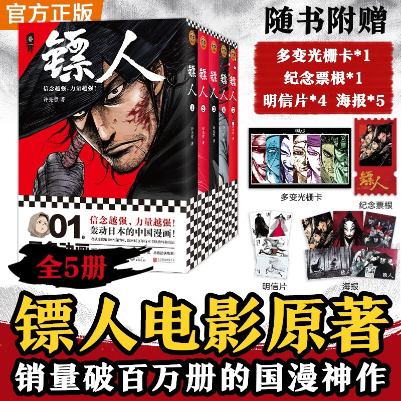 镖人1-5 全5册 套装 电影风起大漠原著  赠光栅卡纪念票根明信片海报 吴京 陈丽君 于适 刘耀文 等主演 国漫神作 电影限定新书 镖人系列 许先哲著 大陆漫画 热血武侠漫画 隋唐背景 动漫原著