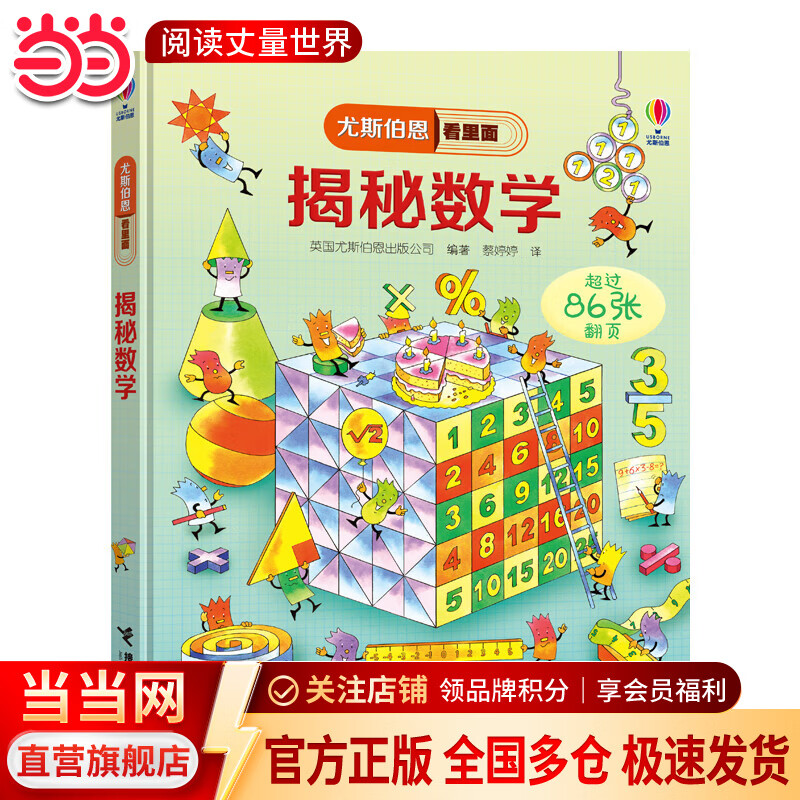 尤斯伯恩看里面:揭秘数学