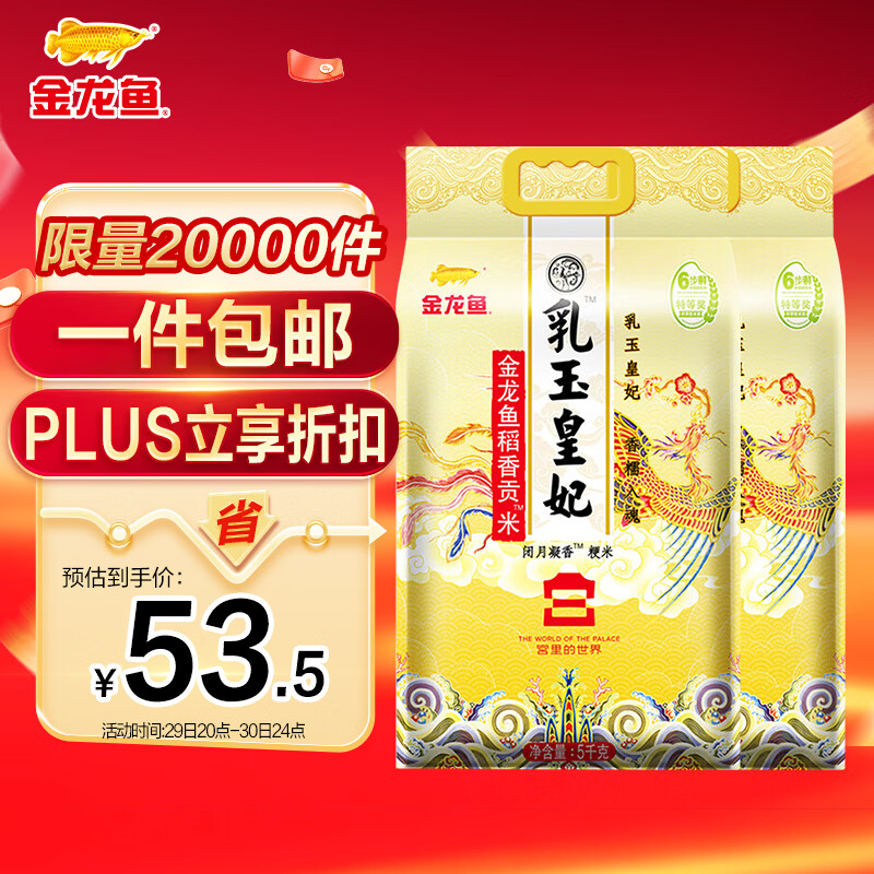 金龙鱼 东北大米 乳玉皇妃稻香贡米 10斤*2/箱 六步鲜技术 鲜米