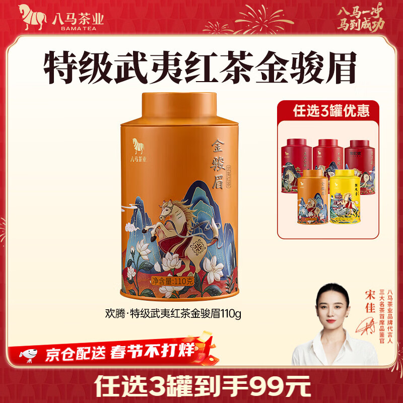 八马茶业 金骏眉/正山小种/大红袍/铁观音/熟普/茉莉花茶/小青柑 茶叶罐装 【武夷红茶金骏眉】110g