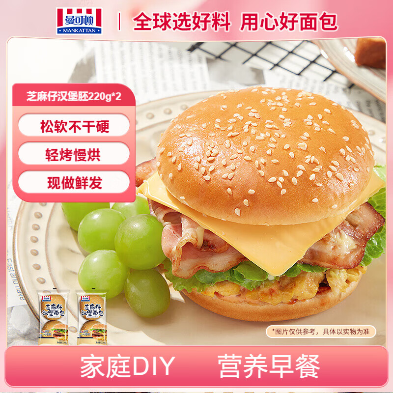 曼可顿 芝麻仔汉堡胚 220g*2 早餐面包儿童汉堡饼胚半成品 源头直发