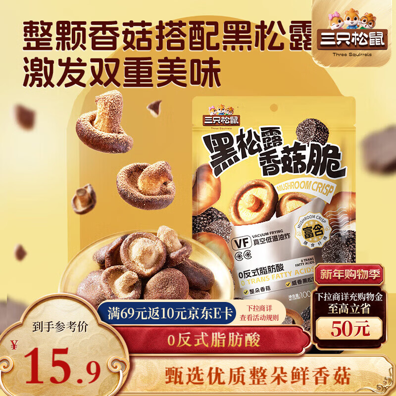 三只松鼠香菇脆100g/袋 黑松露味果干脱水蔬菜干蔬果脆休闲食品香菇干零食