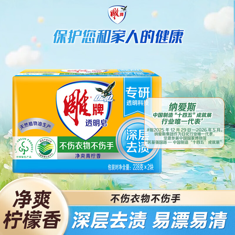 雕牌 透明皂 净爽青柠香 228g*2块 深层去渍 轻松去污 易漂易清