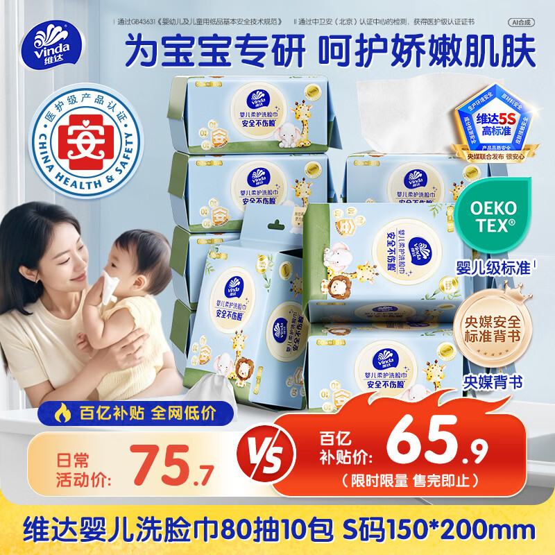 维达（Vinda）婴儿洗脸巾80抽*10包 干湿两用绵柔巾婴儿柔巾一次性洗脸巾