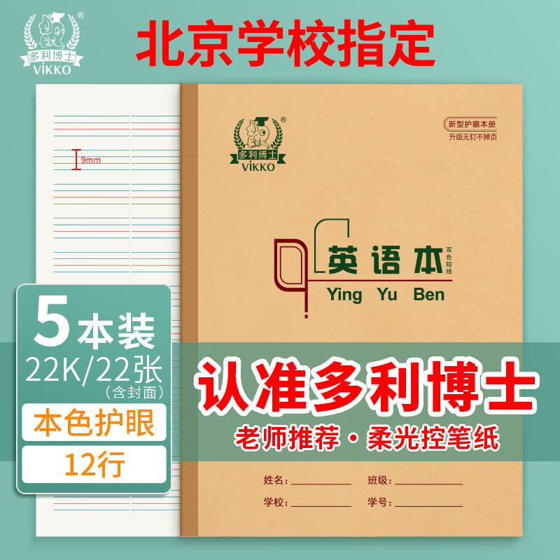 多利博士22开12行双色英语本大英语本初中小学英文笔记本本子北京指定推荐作业本22k22张5本【开学必备】