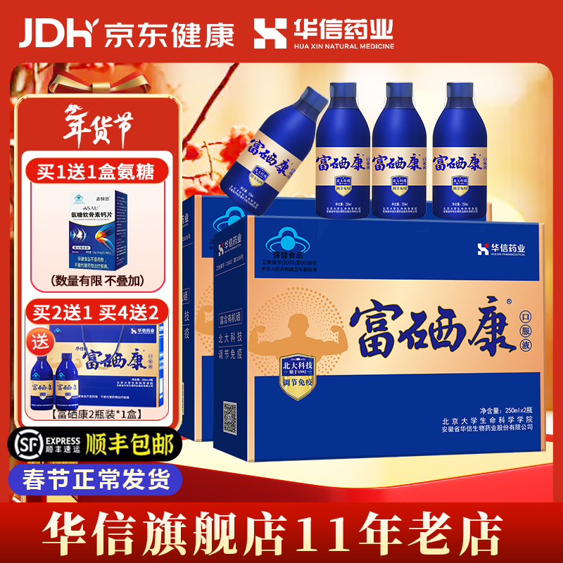 华信【年货节过年礼盒】华信牌北大富硒康口服液 250ml/瓶*4瓶2盒套餐