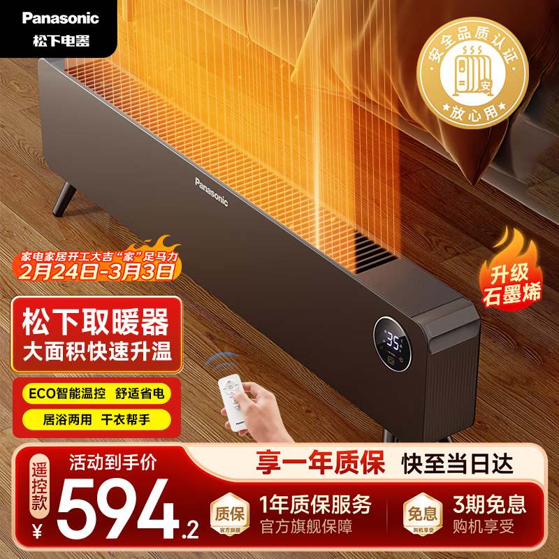 松下（Panasonic）热浪踢脚线取暖器家用石墨烯电暖气全屋升温大面积速热浴室暖风机办公室神器DS-A2164CH