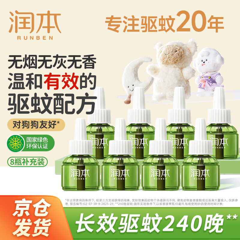 润本驱蚊液电热蚊香液240晚大容量45ml×8瓶补充装无香型-不含加热器