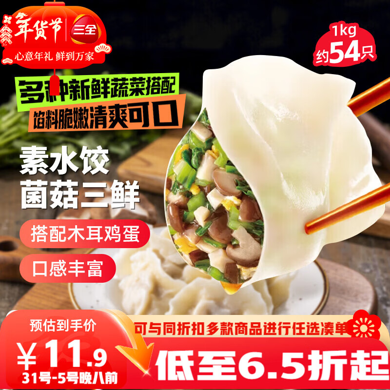 三全灌汤素水饺菌菇三鲜水饺1kg约54只蒸煎饺子速冻食品早餐 年货送礼