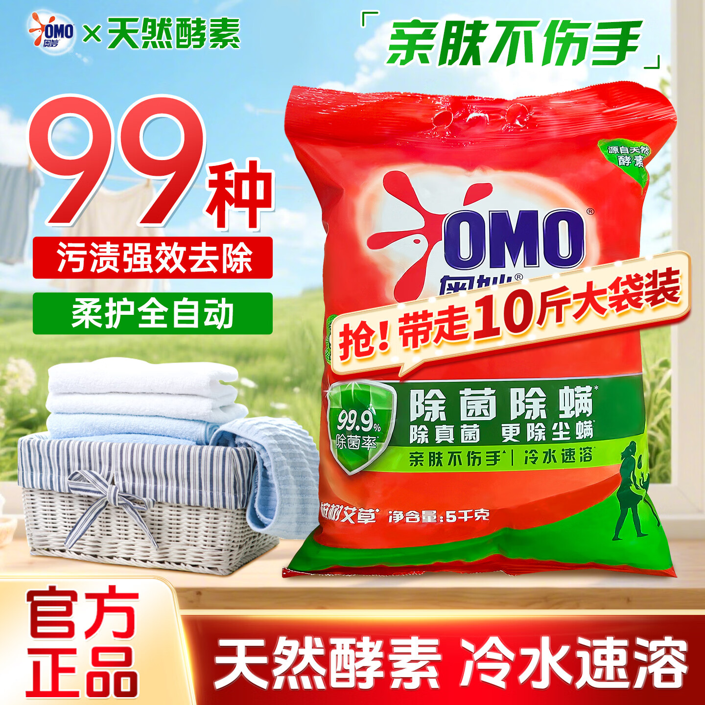 奥妙除菌除螨洗衣粉10斤大袋冷水速溶深层洁净强力去污洗衣服粉不伤手 【亲肤不伤手】除菌除螨洗衣粉10斤