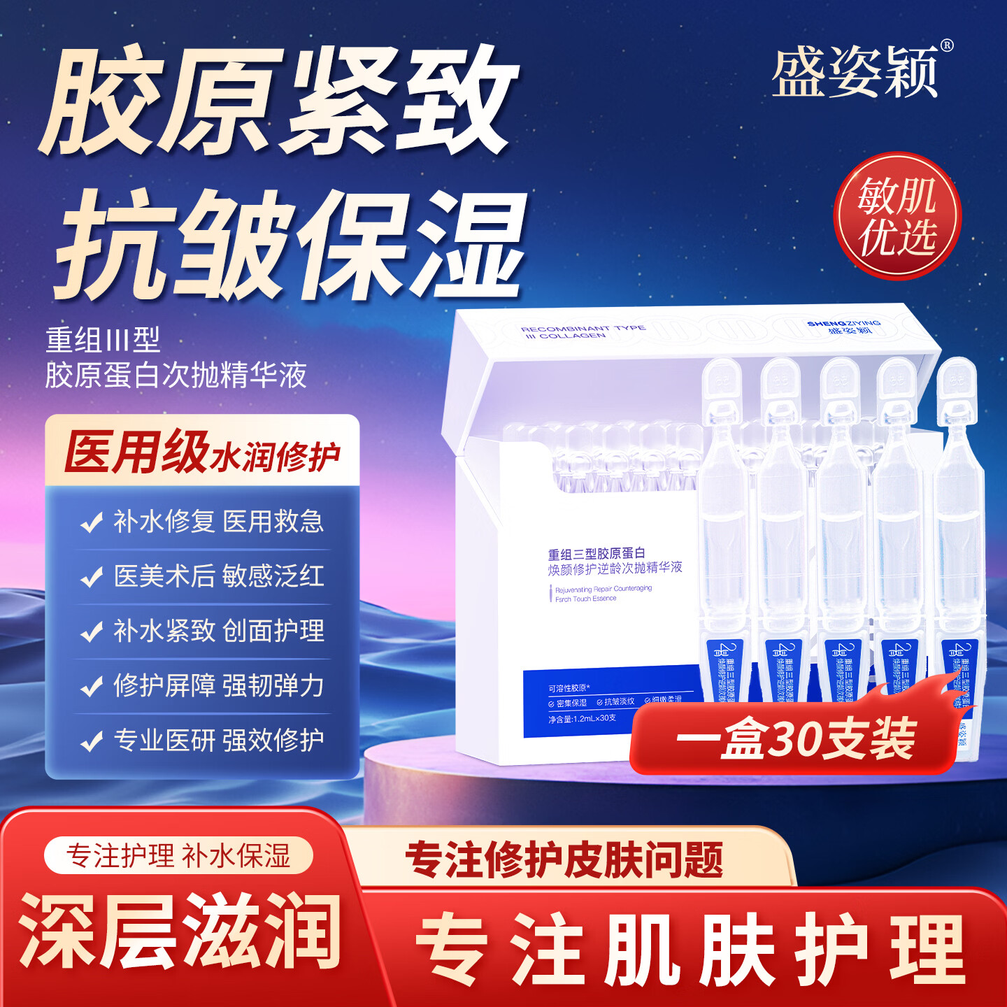 盛姿颖重组三型人源化胶原蛋白次抛精华液胶原棒敏感肌舒缓补水保湿修护 30支/盒 【即将售罄】