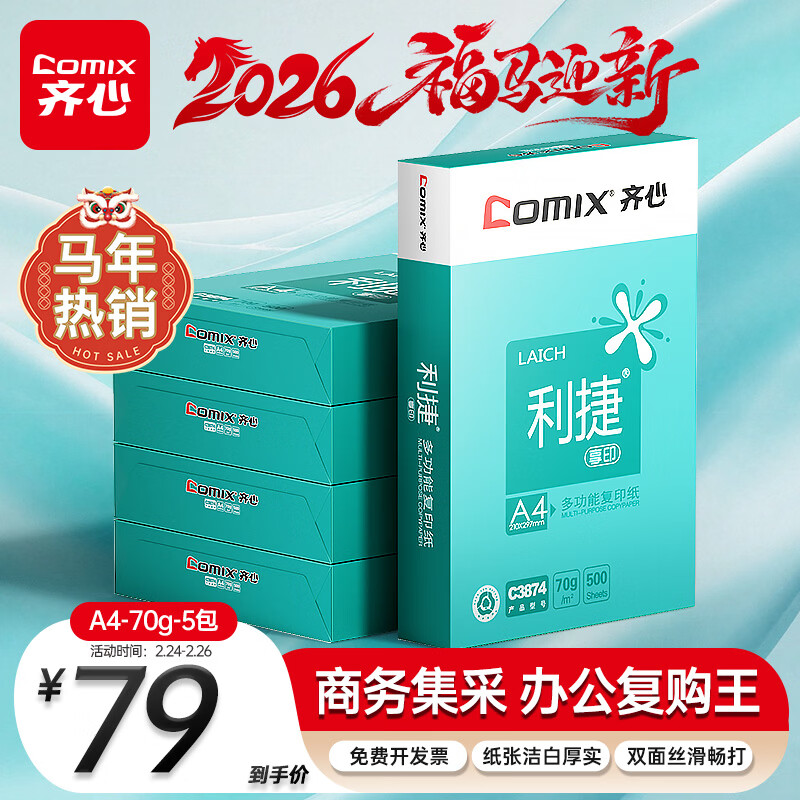 ���ģ�COMIX������A4��ӡֽ 70g 500��*5�� ˫��˳������a4��ӡֽ �칫����ɹ���ѡ ����2500�š��ڱ���������