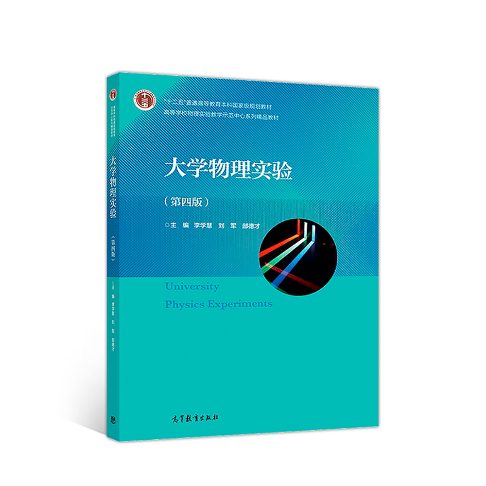 大学物理实验（第4版）