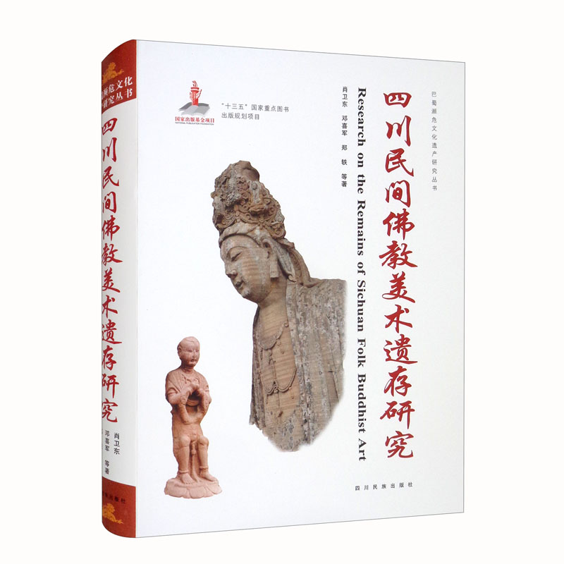 四川民间佛教美术遗存研究