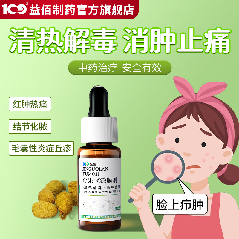 益佰 金果榄涂膜剂(金果榄凝胶) 15ml/盒清热解毒消肿止痛热毒蕴结
