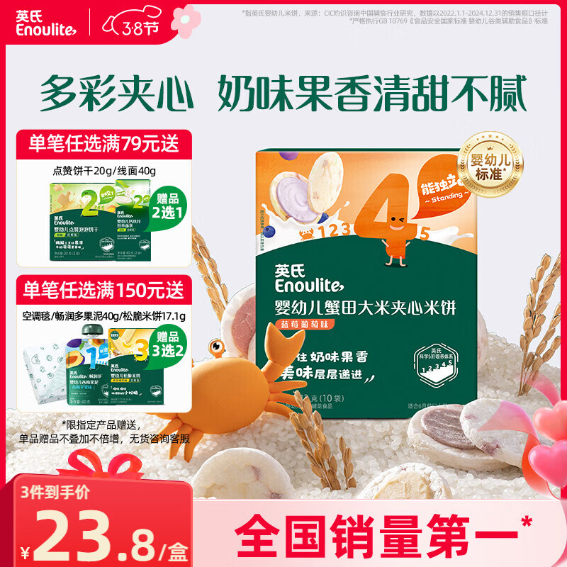 英氏（Engnice）婴幼儿夹心米饼蟹田大米蓝莓葡萄味宝宝零食磨牙饼干 营养米饼42g