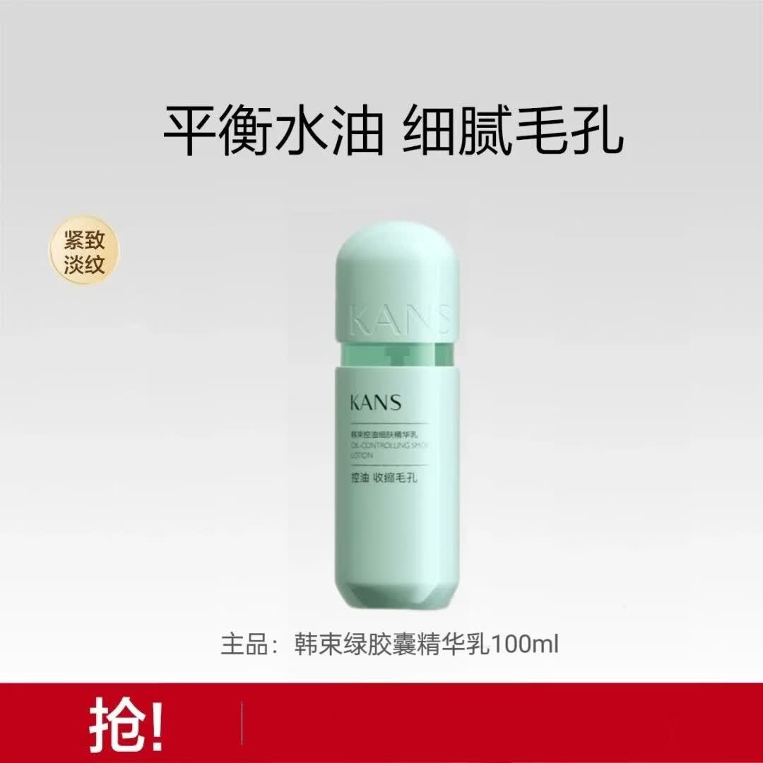 韩束（KanS）绿胶囊控油细肤精华水100ml清爽紧致补水保湿提亮 韩束控油细肤精华乳100ml