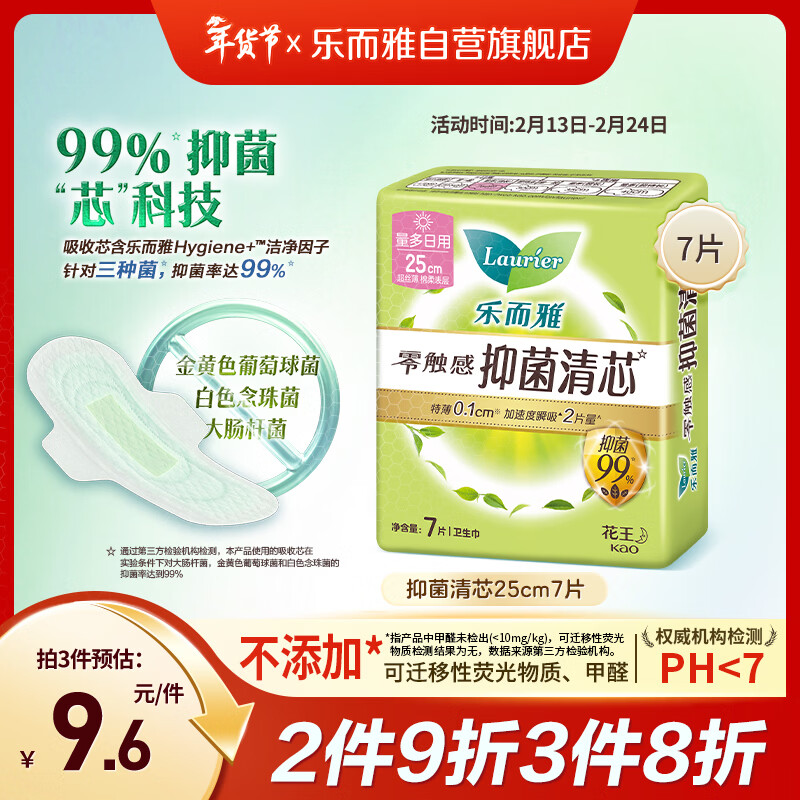 乐而雅花王零触感抑菌清芯特薄透气日用卫生巾25cm7片姨妈巾京东自营