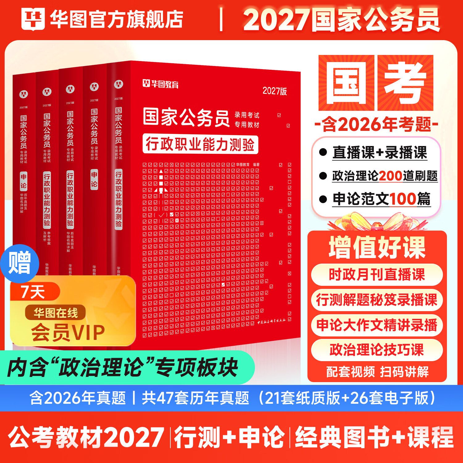 2027国考】考公教材华图国考公务员考试2027国家公务员考试教材27国考历年真题试卷申论行测5000题刷题题库省考公务员考试2027 经典套装【行测+申论】教材+真题 4本 国考