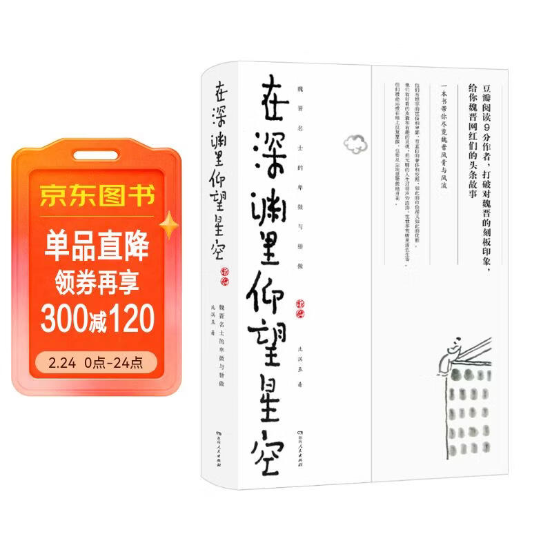 在深渊里仰望星空魏晋名士的卑微与骄傲 北溟鱼著魏晋南北乱世美学太平自在精神避难