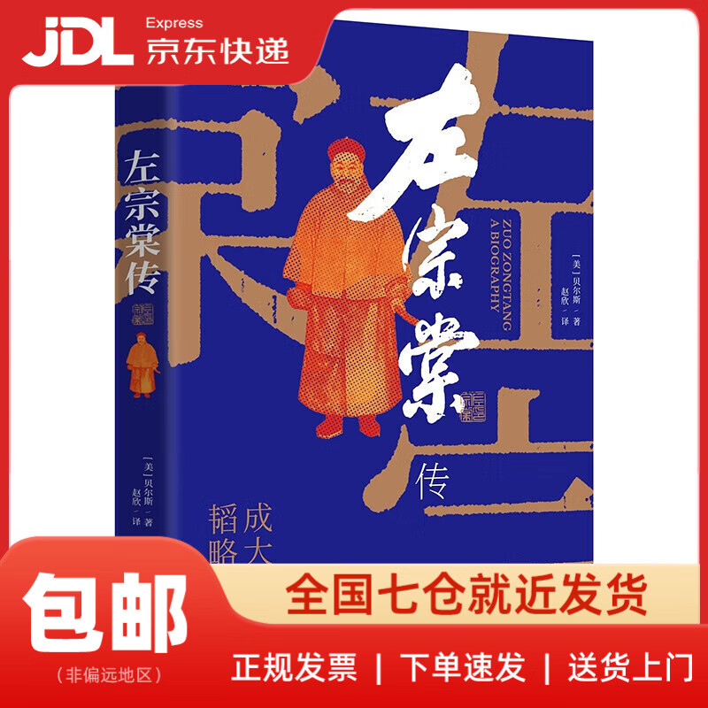 【新华书店 送货上门】左宗棠传（超过三分之一内容讲述收复西北和新疆的过程）9787548420118