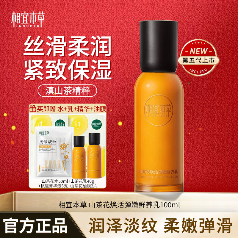 相宜本草 山茶花乳液 焕活弹嫩紧致鲜养乳抗皱提拉紧致肌保湿滋润新年礼物 乳液（100g）