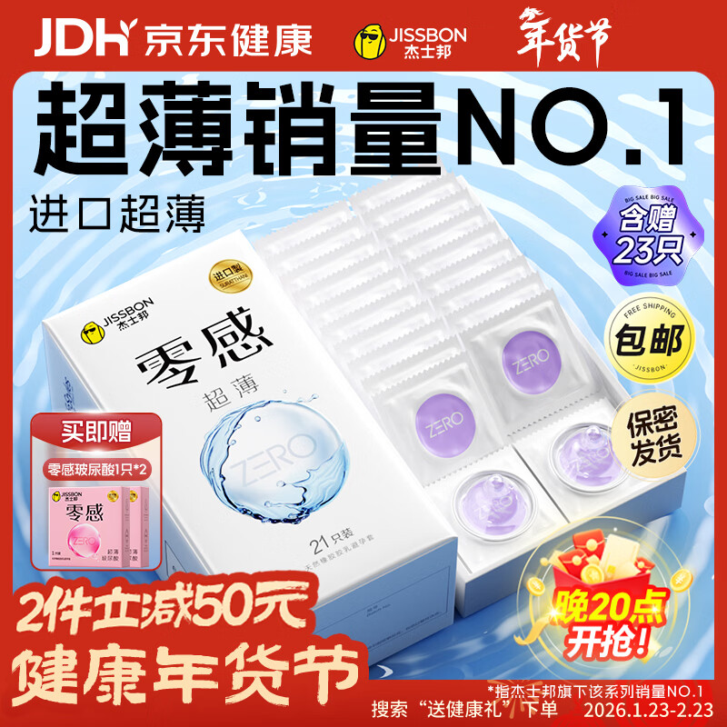 杰士邦避孕套超薄安全套套零感23只含赠隐形裸感byt计生情趣用品年货